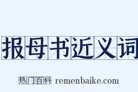 报母书近义词是什么意思的图片
